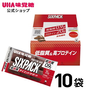 UHA味覚糖 SIXPACK シックスパック プロテインバー チョコレート味 10袋セット 25%OFF 低脂質