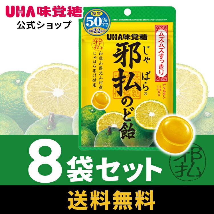 UHA味覚糖 邪払のど飴 8袋セット じゃばら