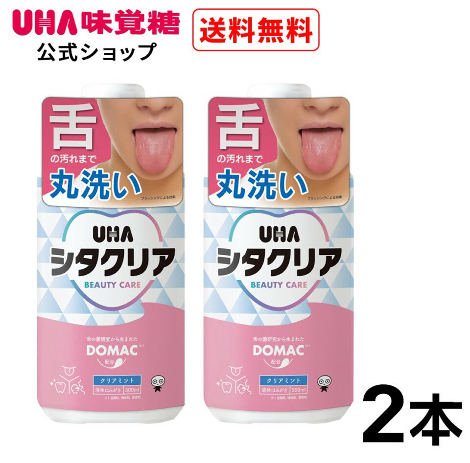 UHA味覚糖 シタクリア 液体はみがき クリアミント味 2本セット