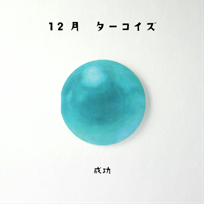 ターコイズ バースデーカード 誕生日プレゼント 女性 雑貨 おしゃれ 女友達 女子会 インスタ映え インスタ 映え ギフト バースデー グッズ メッセージ カー...