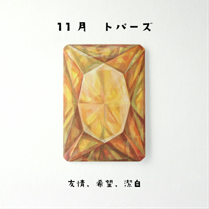 トパーズ バースデーカード 誕生日プレゼント 女性 雑貨 おしゃれ 女友達 女子会 インスタ映え インスタ 映え ギフト バースデー グッズ メッセージ カード...