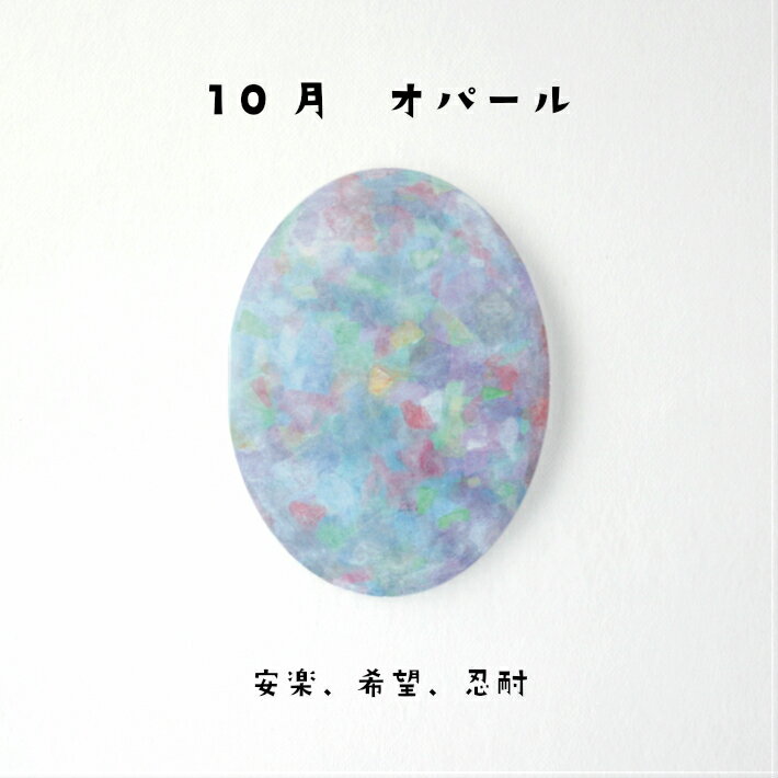 オパール バースデーカード 誕生日プレゼント 女性 雑貨 おしゃれ 女友達 女子会 インスタ映え インスタ 映え ギフト バースデー グッズ メッセージ カード...