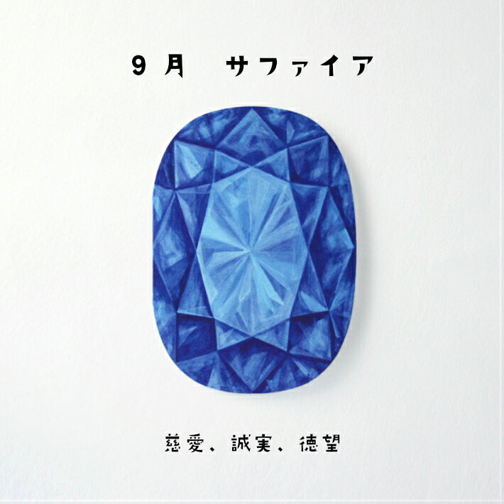 サファイア バースデーカード 誕生日プレゼント 女性 雑貨 おしゃれ 女友達 女子会 インスタ映え インスタ 映え ギフト バースデー グッズ メッセージ カー...