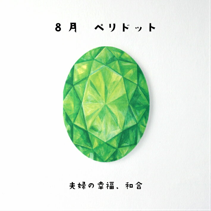 ペリドット バースデーカード 誕生日プレゼント 女性 雑貨 おしゃれ 女友達 女子会 インスタ映え インスタ 映え ギフト バースデー グッズ メッセージ カー...