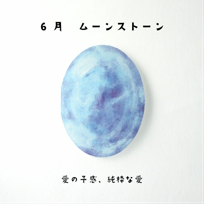 ムーンストーン バースデーカード 誕生日プレゼント 女性 雑貨 おしゃれ 女友達 女子会 インスタ映え インスタ 映え ギフト 子ども バースデー グッズ メッ...