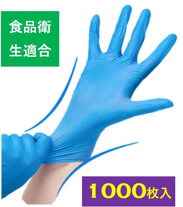 【100枚×10箱】ニトリル手袋 S/M/Lサイズ ニトリルグローブ 青 パウダーフリー 使い捨て手袋 粉なし 食品衛生法適合