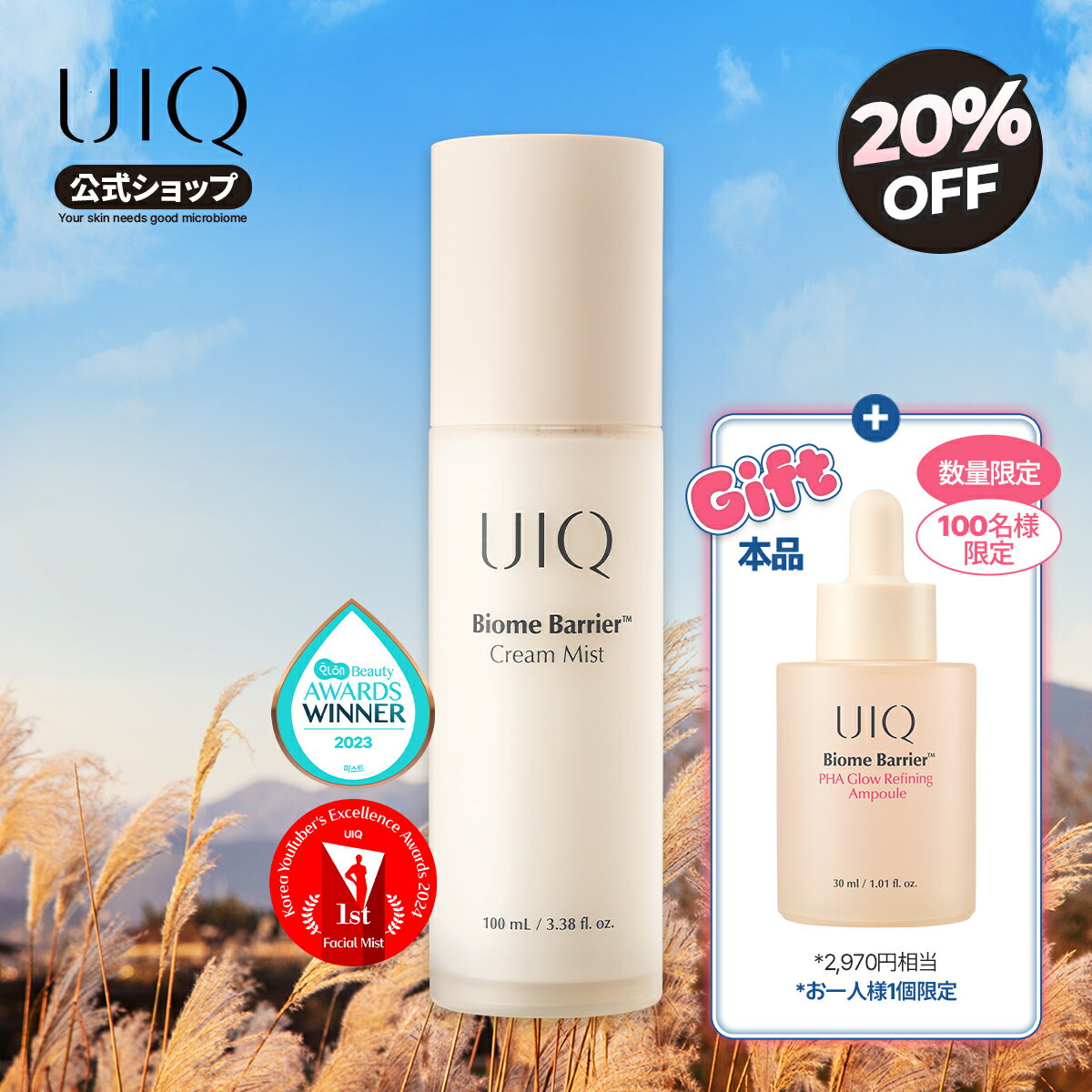 \数量限定・新作アンプル(本品)贈呈!20%OFFクーポンあり! 10/4 20:00~10/9 01:59/【UIQ公式】ユイク バイオームバリアクリームミスト 100ml ツヤ肌 乾燥肌 化粧水 お直しコスメ メイク直し 保湿 女子力 美容液 セラム アンプル 韓国コスメ