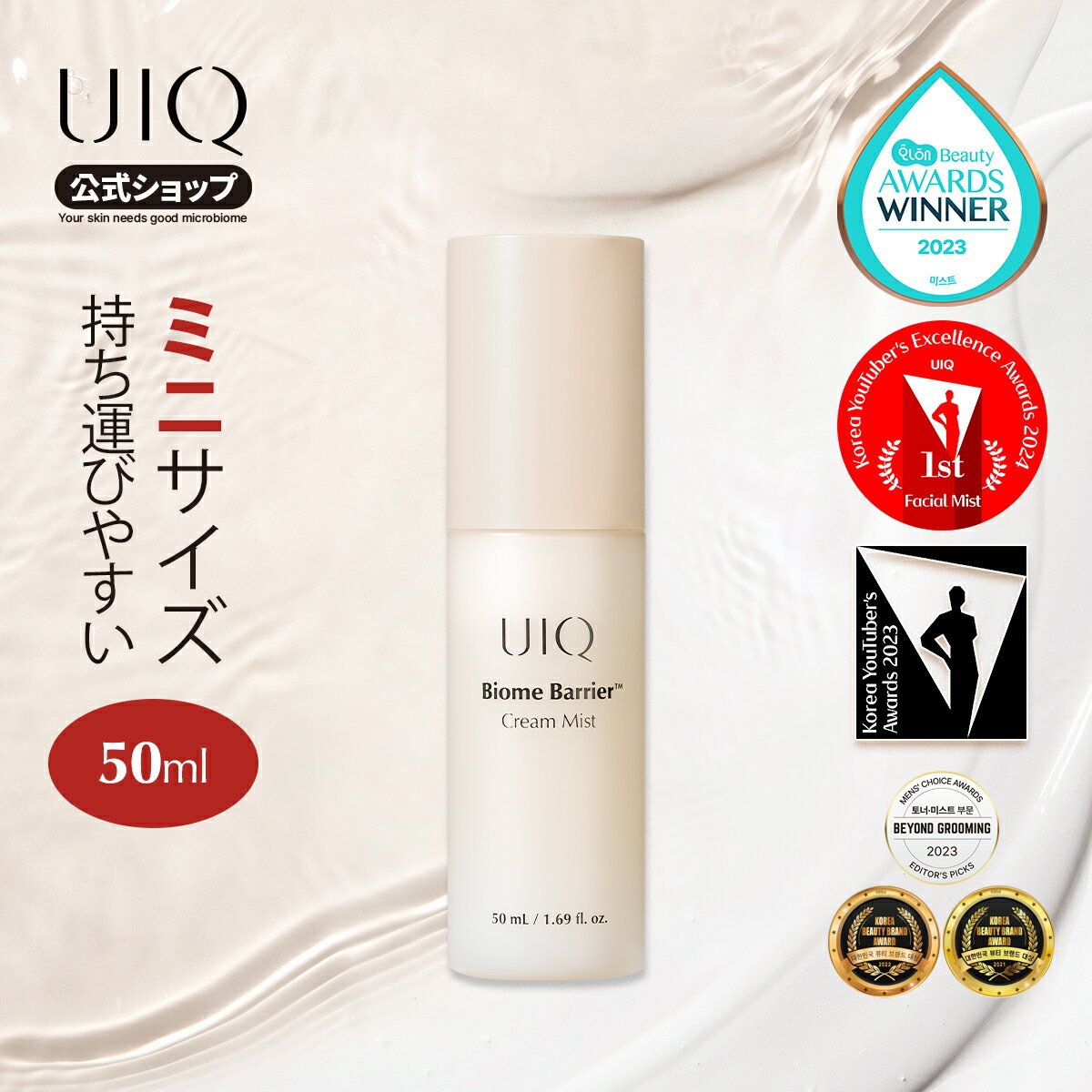 【UIQ公式】【ミニ】ユイク バイオームバリアクリームミスト 50ml ツヤ肌 ミスト フェイスミスト エイジングケア 乾燥肌 ミスト化粧水 韓国美容 メイク直し 保湿 女子力 韓国美容液 セラム アンプル 韓国コスメ