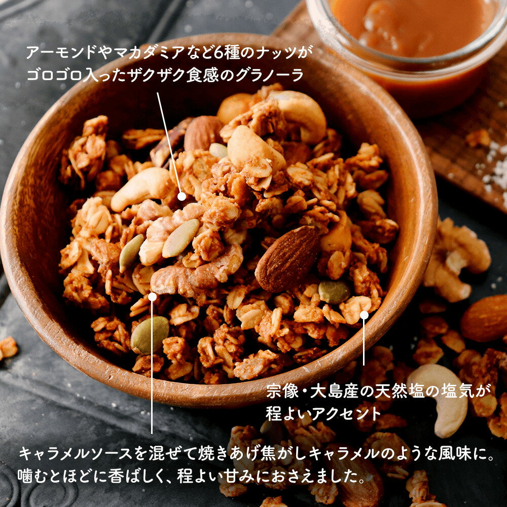 Uiqoのザクザク！塩キャラメルグラノーラ400g【SHIO CARAMEL】無添加 宗像 天然塩 健康 おやつ 朝食 グラノーラ ダイエット 栄養補給 オートミール 食物繊維 ナッツ キャラメル