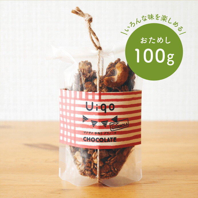 Uiqoのザクザク！手作りチョコグラノーラ【100g】プチサイズ 子どもから大人まで大人気 おやつ 砂糖不使用 グラノーラ はちみつ チョコレート ナッツ オートミール 食物繊維 ドライフルーツ 無添加 健康 おやつ ギフト