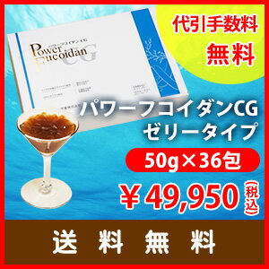 パワーフコイダンCG(ゼリータイプ):第一産業・トンガ産濃縮もずくエキス+白なた豆エキス