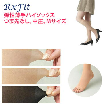 【ゆうパケット送料無料】【医療用 弾性ストッキング レックスフィット 薄手ハイソックス 爪先なし 中圧 Mサイズ】弾性ストッキング 医療用 医療用着圧ソックス 下肢静脈瘤 着圧ストッキング 頻尿 夜間頻尿y