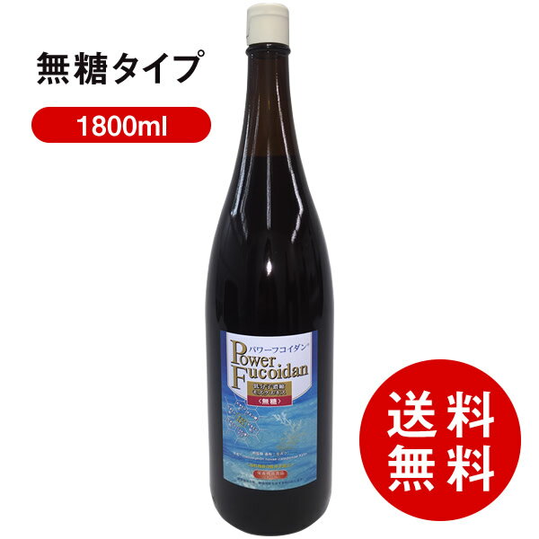 【送料無料】【パワーフコイダン 1800ml 無糖タイプ】（ハチミツ無添加） 液体一升瓶タイプ 正規販売代理店【第一産業 正規品】