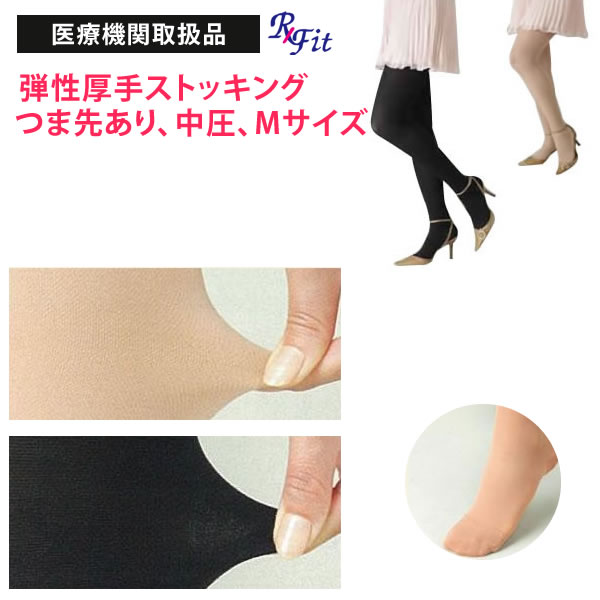 [送料無料]【医療用 弾性ストッキング Rxfit レックスフィット 厚手パンティストッキング 爪先あり 中圧 Mサイズ】弾性ストッキング 医療用 下肢静脈瘤 着圧ストッキング つま先あり mサイズ …