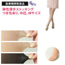 医療用 弾性ストッキング レックスフィット 薄手パンティストッキング 中圧 つま先あり Mサイズ 医療機関取扱品 むくみ 下肢静脈瘤 着圧ストッキング パンスト...