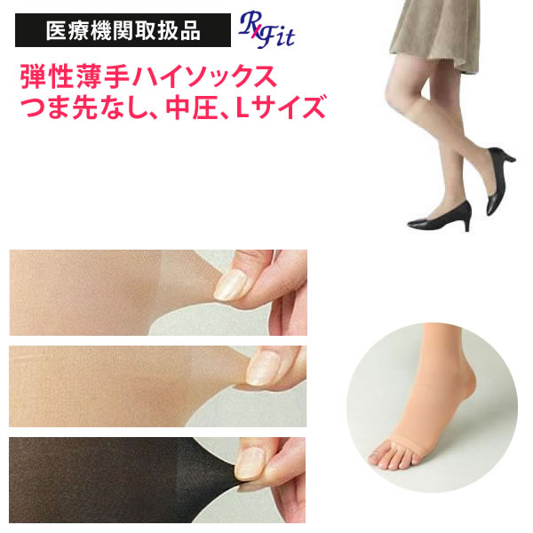 【医療機関取扱品/月間優良ショップ受賞店】レックスフィット 薄手ハイソックス 中圧 つま先なし Lサイズ 医療用 弾性ストッキング リムフィックス社製 下肢静脈...