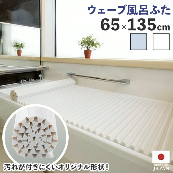 くるくる巻ける 風呂の蓋 【イージーウェーブ風呂フタ　65×135cm用】お風呂のふた 風呂の蓋 お風呂 ふた 風呂フタ お風呂 巻ける くるくる巻ける シャッター式