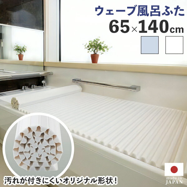 Rakuten - くるくる巻ける 風呂の蓋 【イージーウェーブ風呂フタ　65×140cm用】お風呂のふた 風呂の蓋 お風呂 ふた 風呂フタ お風呂 巻ける くるくる巻ける シャッター式