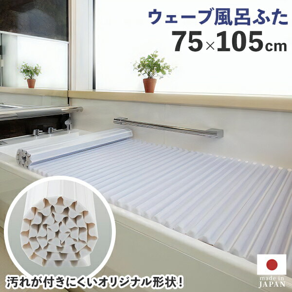 Rakuten - くるくる巻ける 風呂の蓋 【イージーウェーブ風呂フタ　75×105cm用】お風呂のふた 風呂の蓋 お風呂 ふた 風呂フタ お風呂 巻ける くるくる巻ける シャッター式