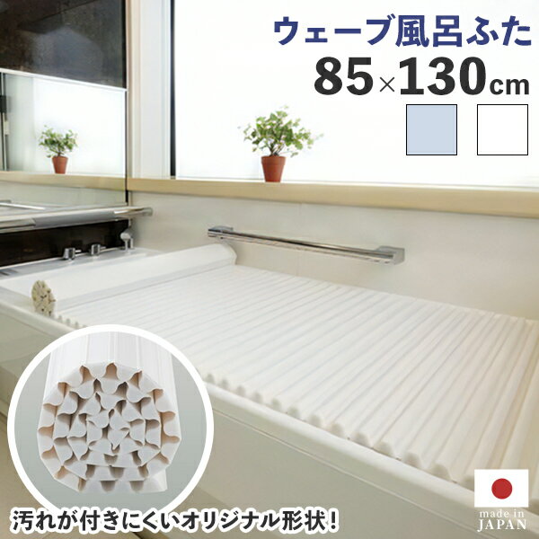 Rakuten - くるくる巻ける 風呂の蓋 【イージーウェーブ風呂フタ　85×130cm用】お風呂のふた 風呂の蓋 お風呂 ふた 風呂フタ お風呂 巻ける くるくる巻ける シャッター式