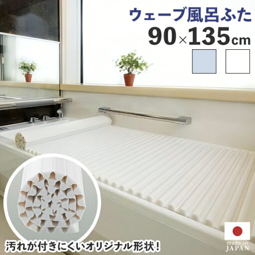 くるくる巻ける 風呂の蓋 【イージーウェーブ風呂フタ 90×135cm用】お風呂のふた 風呂の蓋 お風呂 ふた 風呂フタ お風呂 巻ける くるくる巻ける シャッター式 くるくる巻ける 風呂の蓋 【イージーウェーブ風呂フタ 90×135cm用】お風呂のふた 風呂の蓋 お風呂 ふた 風呂フタ お風呂 巻ける くるくる巻ける シャッター式