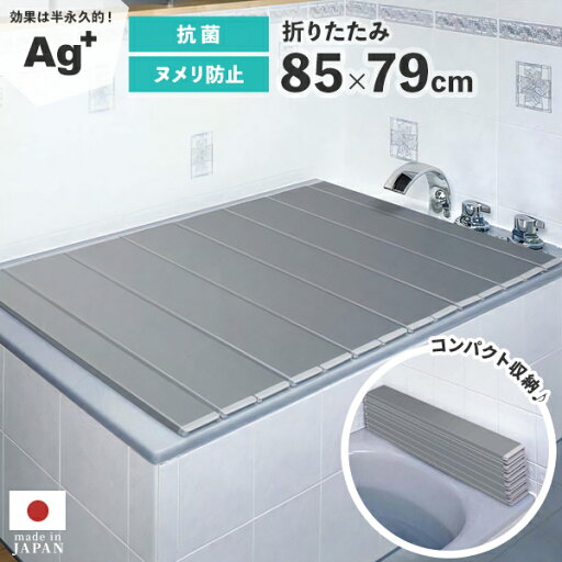銀イオン 風呂の蓋【AG折りたたみフタ 85×79cm】お風呂のふた 風呂の蓋 お風呂 ふた 風呂フタ お風呂 ヌメリ対策 折りたたみ 銀イオン