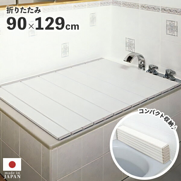 Rakuten - 風呂ふた【折りたたみフタ　90×129cm】お風呂のふた 風呂の蓋 お風呂 ふた 風呂フタ お風呂 折りたたみ