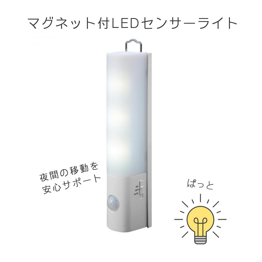 防災にも役立つ【電池式 LEDライト センサー 自動点灯 マグネット付き】乾電池式でどこでも安心、自動で灯る！スマートな暮らしを