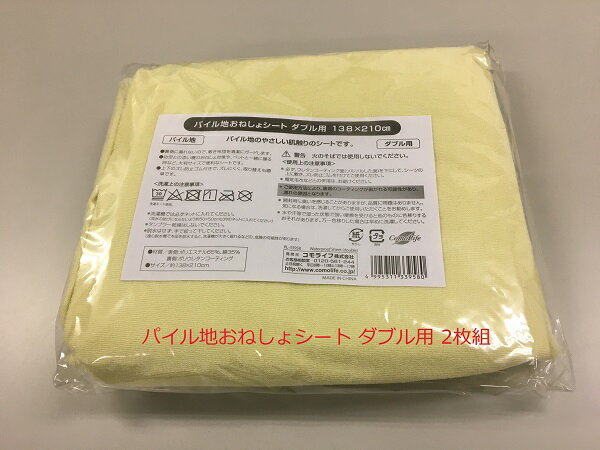 ダブル2枚組　おねしょシーツ【パイル地おねしょシート ダブル用 2枚組】オネショシーツ おねしょ 防水シーツ 介護 ペット ベビー 幼児 ベビー布団 赤ちゃん 敷パッド 洗える お昼寝