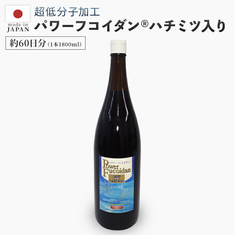 パワーフコイダンの加工と製造は大阪市の第一産業株式会社が行っています。 安心、安全の日本製！ 当店は第一産業さまの正規販売店として 2004年からパワーフコイダンの販売経験を重ねております。 『 パワーフコイダン正規販売店 』ですのでご購入後も安心のサポート。 パワーフコイダンをご注文のお客様には、専門家による無料電話相談をお取り次ぎいたします。 パワーフコイダンに関してご不明な点、ご心配なことetc.…。 信頼と実績のユー・アイ・エスへ、なんなりとご相談くださいませ。▼九州大学との共同研究を基に製造されたパワーフコイダン&reg;はこちら 独自の技術で超低分子加工されたフコイダン！2002年から続く九州大学との共同開発商品です！フコイダンが癌に与える効果について九州大学大学院農学研究院、(故)白畑實隆 元九州大学名誉教授が学会で研究・論文発表されています。現在は同教室の照屋輝一郎助教が白畑先生の意志を引き継ぎ共同研究を継続実施しています。 第一産業株式会社製造パワーフコイダン&reg; レギュラータイプ(1,800ml) パワーフコイダン フコイダン 低分子 アミノ酸 ビタミンB6 九州大学 もずく 健康食品トンガ王国 健康 硫酸化多糖類 フコース 硫酸基 無添加 ハチミツJANコード：4580123711022 - 商品詳細 - 商品名 パワーフコイダン&reg;(1,800ml) 名称 清涼飲料水 製造国 日本 ( 第一産業株式会社 ) 広告文責 株式会社ユー・アイ・エス連絡先：06-6150-0345 栄養成分・原材料 詳しくはこちらをご覧ください。 注意事項 摂取目安量は一日20～30mlを目安にお召し上がりください。 本品は、特定保健用品と異なり、消費者庁長官による個別審査を受けたものではありません。 小児の手の届かないところに保存してください。 本製品は天然物を使用しておりますので、沈殿物が生じ、収穫時期などにより色・味等にばらつきが出る場合がございますが成分には問題ありません。安心してお召し上がりください。 食生活は、主食、主菜、副菜を基準に食事のバランスを。 体質に合わないときは、摂取をおやめください。 加糖（レギュラータイプ）及びレトルトパックは、精製ハチミツ入りのため、1歳未満の乳児には与えないでください。 - パワーフコイダン&reg; ラインナップ - パワーフコイダン&reg;CG 九州大学との共同特許関連商品ゼリータイプで食べやすくなりました！兵庫県丹波産のこだわり白なた豆エキス配合！計量要らずの便利な個包装 パワーフコイダン&reg;レギュラー 1,800mlの液体タイプで、少量のハチミツを加え飲みやすくしております。不動のNo.1商品です！ パワーフコイダン&reg;無糖タイプ 1,800mlの液体タイプで、ハチミツ無添加です。糖質を制限されている方、ダイエット中の方にオススメです。 パワーフコイダン&reg;レトルト レギュラータイプが便利な個包装になりました。旅先や外出先のお供、また計量が億劫な方にもオススメです。※ハチミツ配合 パワーフコイダン&reg;カプセル 1粒がドリンク20mlに相当します。海藻の風味が苦手な方や、持ち歩きしたい方にオススメです。 P.F CREAM&reg; パワーフコイダンに化粧品が登場！低分子フコイダンを配合し皮膚表面になじみやすいです。 パワーフコイダン&reg;専用詰替えボトル 1,800mlの液体タイプの保存に大変便利です。一升瓶が冷蔵庫に入らない！というお悩みを解決します。