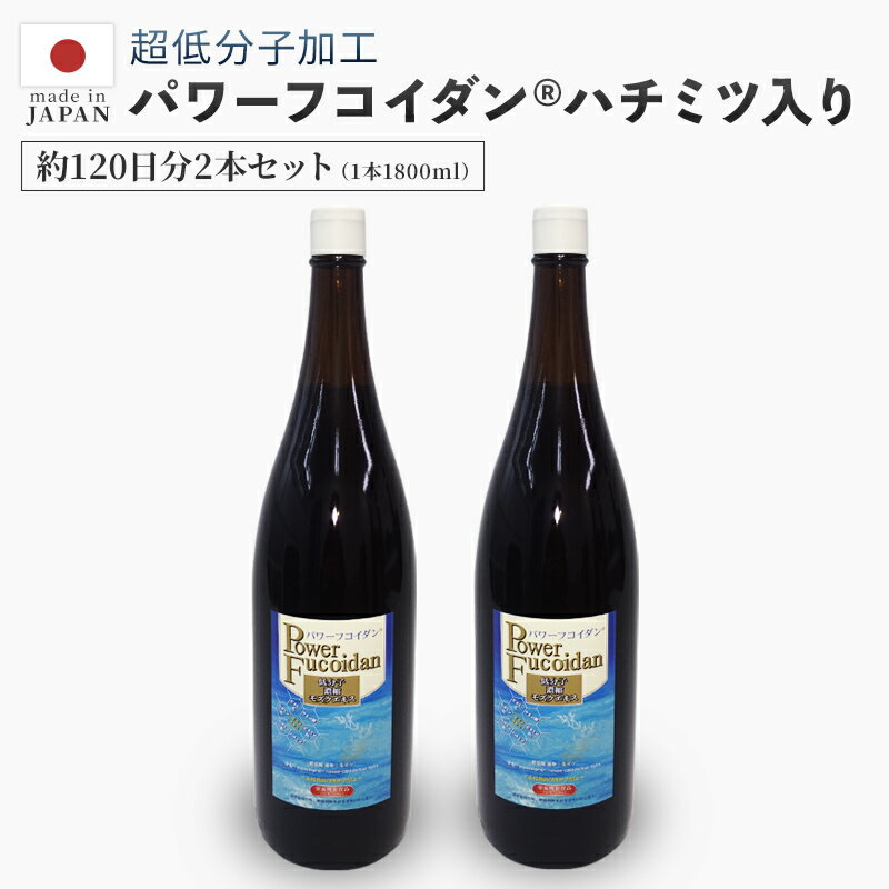 [送料無料]【パワーフコイダン 1800ml　2本セット】ハチミツ入りの標準（レギュラー）液体一升瓶タイプ 正規販売代理店【第一産業 正規品】