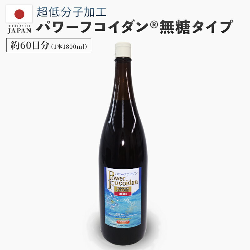 パワーフコイダンの加工と製造は大阪市の第一産業株式会社が行っています。 安心、安全の日本製！ 当店は第一産業さまの正規販売店として 2004年からパワーフコイダンの販売経験を重ねております。 『 パワーフコイダン正規販売店 』ですのでご購入後も安心のサポート。 パワーフコイダンをご注文のお客様には、専門家による無料電話相談をお取り次ぎいたします。 パワーフコイダンに関してご不明な点、ご心配なことetc.…。 信頼と実績のユー・アイ・エスへ、なんなりとご相談くださいませ。▼九州大学との共同研究を基に製造されたパワーフコイダン&reg;はこちら 独自の技術で超低分子加工されたフコイダン！2002年から続く九州大学との共同開発商品です！フコイダンが癌に与える効果について九州大学大学院農学研究院、(故)白畑實隆 元九州大学名誉教授が学会で研究・論文発表されています。現在は同教室の照屋輝一郎助教が白畑先生の意志を引き継ぎ共同研究を継続実施しています。 第一産業株式会社製造パワーフコイダン&reg; 無糖タイプ(1,800ml) パワーフコイダン フコイダン 低分子 アミノ酸 ビタミンB6 九州大学 もずく 健康食品トンガ王国 健康 硫酸化多糖類 フコース 硫酸基 無添加JANコード：4580123711060 - 商品詳細 - 商品名 パワーフコイダン&reg;無糖 名称 清涼飲料水 製造国 日本 ( 第一産業株式会社 ) 広告文責 株式会社ユー・アイ・エス連絡先：06-6150-0345 栄養成分・原材料 詳しくはこちらをご覧ください。 注意事項 摂取目安量は一日20～30mlを目安にお召し上がりください。 本品は、特定保健用品と異なり、消費者庁長官による個別審査を受けたものではありません。 小児の手の届かないところに保存してください。 本製品は天然物を使用しておりますので、沈殿物が生じ、収穫時期などにより色・味等にばらつきが出る場合がございますが成分には問題ありません。安心してお召し上がりください。 食生活は、主食、主菜、副菜を基準に食事のバランスを。 体質に合わないときは、摂取をおやめください。 - パワーフコイダン&reg; ラインナップ - パワーフコイダン&reg;CG 九州大学との共同特許関連商品ゼリータイプで食べやすくなりました！兵庫県丹波産のこだわり白なた豆エキス配合！計量要らずの便利な個包装 パワーフコイダン&reg;レギュラー 1,800mlの液体タイプで、少量のハチミツを加え飲みやすくしております。不動のNo.1商品です！ パワーフコイダン&reg;無糖タイプ 1,800mlの液体タイプで、ハチミツ無添加です。糖質を制限されている方、ダイエット中の方にオススメです。 パワーフコイダン&reg;レトルト レギュラータイプが便利な個包装になりました。旅先や外出先のお供、また計量が億劫な方にもオススメです。※ハチミツ配合 パワーフコイダン&reg;カプセル 1粒がドリンク20mlに相当します。海藻の風味が苦手な方や、持ち歩きしたい方にオススメです。 P.F CREAM&reg; パワーフコイダンに化粧品が登場！低分子フコイダンを配合し皮膚表面になじみやすいです。 パワーフコイダン&reg;専用詰替えボトル 1,800mlの液体タイプの保存に大変便利です。一升瓶が冷蔵庫に入らない！というお悩みを解決します。