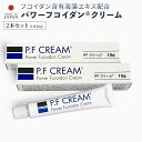  製法特許取得 フコイダン含有クリーム P.F CREAM 正規販売代理店保湿 スキンケア 日本製 ハンドクリーム 美容クリーム フェイスクリーム 乾燥肌 肌荒れ