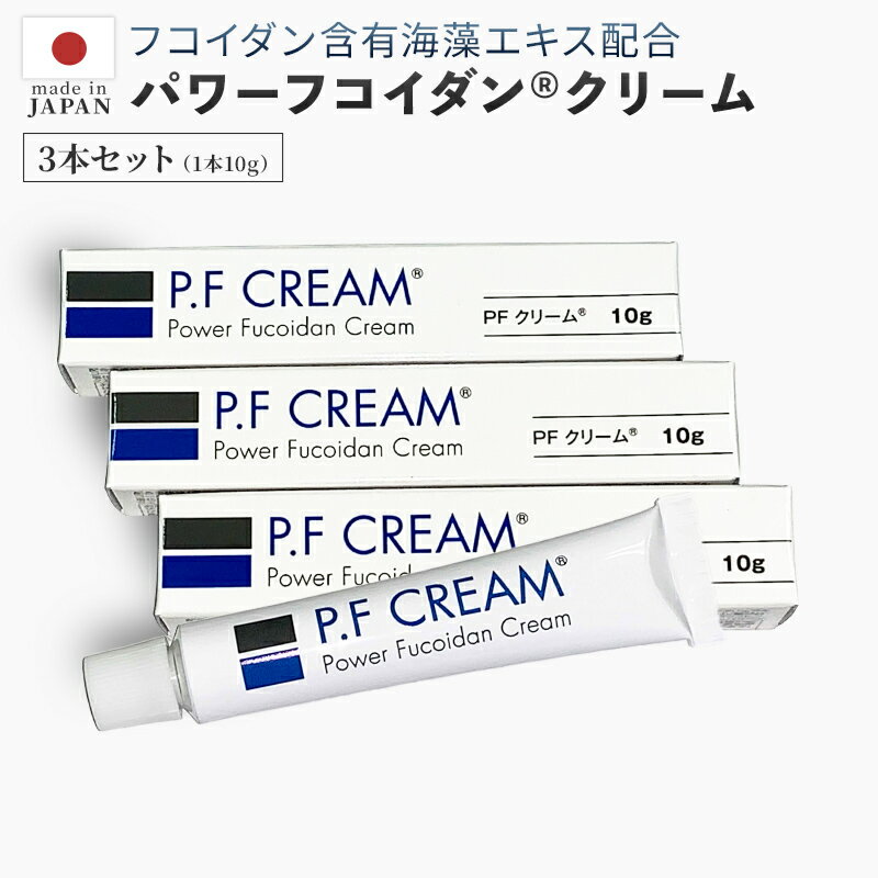 [送料無料]【パワーフコイダンクリーム（10g）×3本】 製法特許取得 フコイダン含有クリーム P.F CREAM 正規販売代理店【第一産業 正規品】保湿 スキンケア 日本製 ハンドクリーム 美容クリーム フェイスクリーム 乾燥肌 肌荒れ