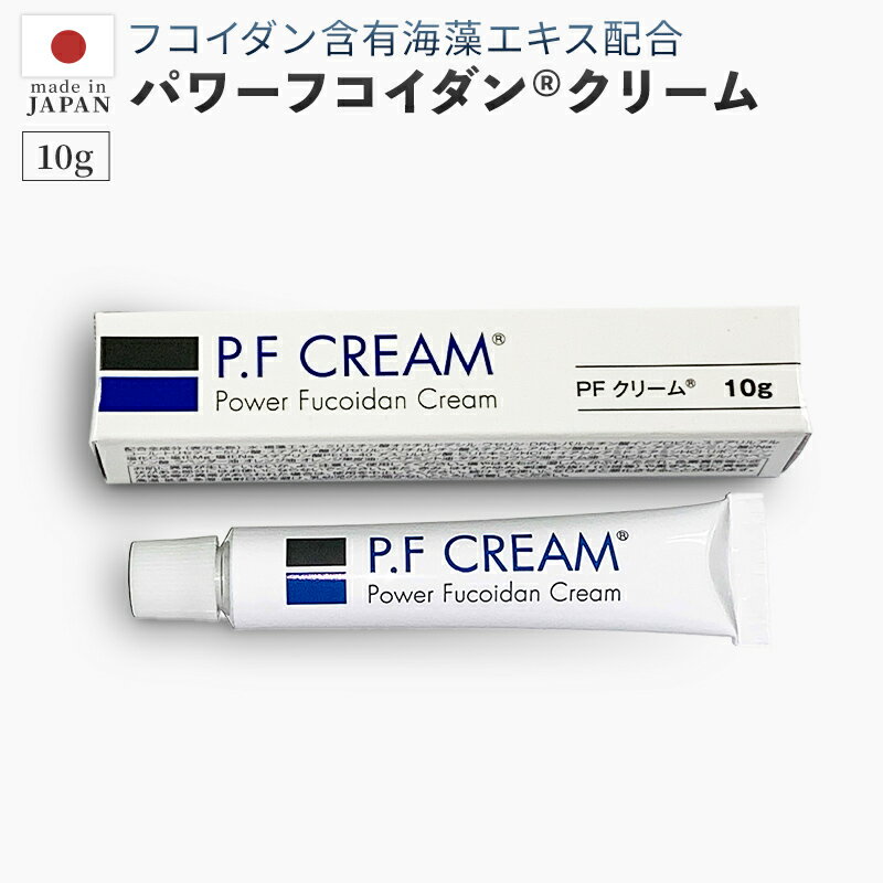 [送料無料] パワーフコイダンクリーム（10g）/　製法特許取得 フコイダン含有クリーム P.F CREAM 正規販売代理店【第一産業 正規品】保湿 スキンケア 日本製 ハンドクリーム 美容クリーム フェイスクリーム 乾燥肌 肌荒れ