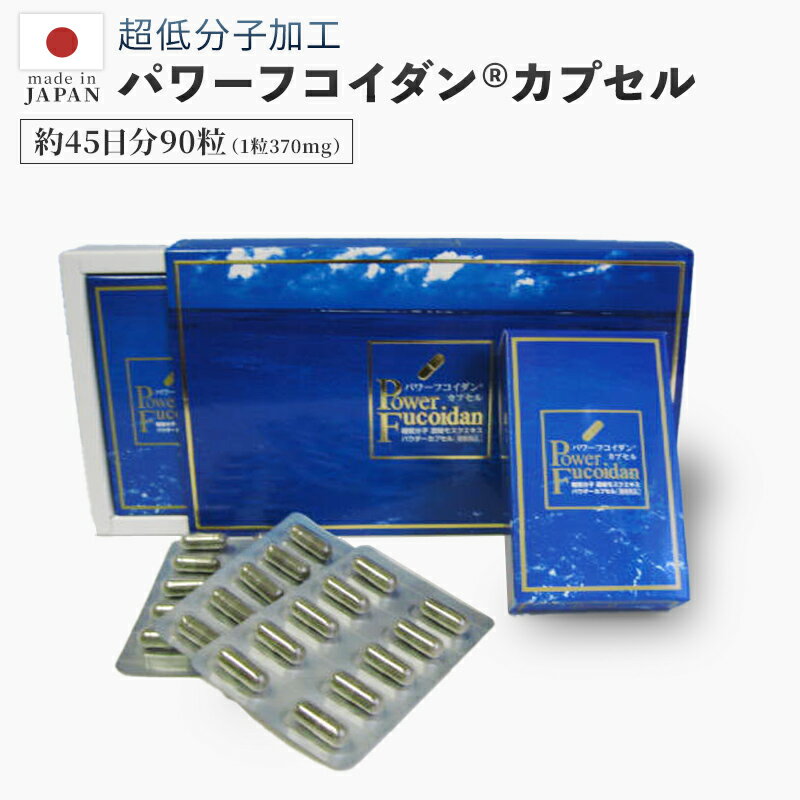 パワーフコイダンの加工と製造は大阪市の第一産業株式会社が行っています。 安心、安全の日本製！ 当店は第一産業さまの正規販売店として 2004年からパワーフコイダンの販売経験を重ねております。 『 パワーフコイダン正規販売店 』ですのでご購入後も安心のサポート。 パワーフコイダンをご注文のお客様には、専門家による無料電話相談をお取り次ぎいたします。 パワーフコイダンに関してご不明な点、ご心配なことetc.…。 信頼と実績のユー・アイ・エスへ、なんなりとご相談くださいませ。▼九州大学との共同研究を基に製造されたパワーフコイダン&reg;はこちら 独自の技術で超低分子加工されたフコイダン！2002年から続く九州大学との共同開発商品です！ 第一産業株式会社製造パワーフコイダン&reg; カプセル（370mg×90粒） パワーフコイダン フコイダン 低分子 アミノ酸 ビタミンB6 九州大学 もずく 健康食品トンガ王国 健康 硫酸化多糖類 フコース 硫酸基 無添加 カプセルJANコード：4580123711077 - 商品詳細 - 商品名 パワーフコイダン&reg;カプセル（370mg×90粒） 名称 海藻エキスパウダーカプセル 製造国 日本 ( 第一産業株式会社 ) 広告文責 株式会社ユー・アイ・エス連絡先：06-6150-0345 栄養成分・原材料 詳しくはこちらをご覧ください。 注意事項 摂取目安量は一日1～2カプセルを目安にお召し上がりください。 本品は、特定保健用品と異なり、消費者庁長官による個別審査を受けたものではありません。 小児の手の届かないところに保存してください。 本製品は天然物を使用しておりますので、沈殿物が生じ、収穫時期などにより色・味等にばらつきが出る場合がございますが成分には問題ありません。安心してお召し上がりください。 食生活は、主食、主菜、副菜を基準に食事のバランスを。 体質に合わないときは、摂取をおやめください。 - パワーフコイダン&reg; ラインナップ - パワーフコイダン&reg;CG 九州大学との共同特許関連商品ゼリータイプで食べやすくなりました！兵庫県丹波産のこだわり白なた豆エキス配合！計量要らずの便利な個包装 パワーフコイダン&reg;レギュラー 1,800mlの液体タイプで、少量のハチミツを加え飲みやすくしております。不動のNo.1商品です！ パワーフコイダン&reg;無糖タイプ 1,800mlの液体タイプで、ハチミツ無添加です。糖質を制限されている方、ダイエット中の方にオススメです。 パワーフコイダン&reg;レトルト レギュラータイプが便利な個包装になりました。旅先や外出先のお供、また計量が億劫な方にもオススメです。※ハチミツ配合 パワーフコイダン&reg;カプセル 1粒がドリンク20mlに相当します。海藻の風味が苦手な方や、持ち歩きしたい方にオススメです。 P.F CREAM&reg; パワーフコイダンに化粧品が登場！低分子フコイダンを配合し皮膚表面になじみやすいです。 パワーフコイダン&reg;専用詰替えボトル 1,800mlの液体タイプの保存に大変便利です。一升瓶が冷蔵庫に入らない！というお悩みを解決します。