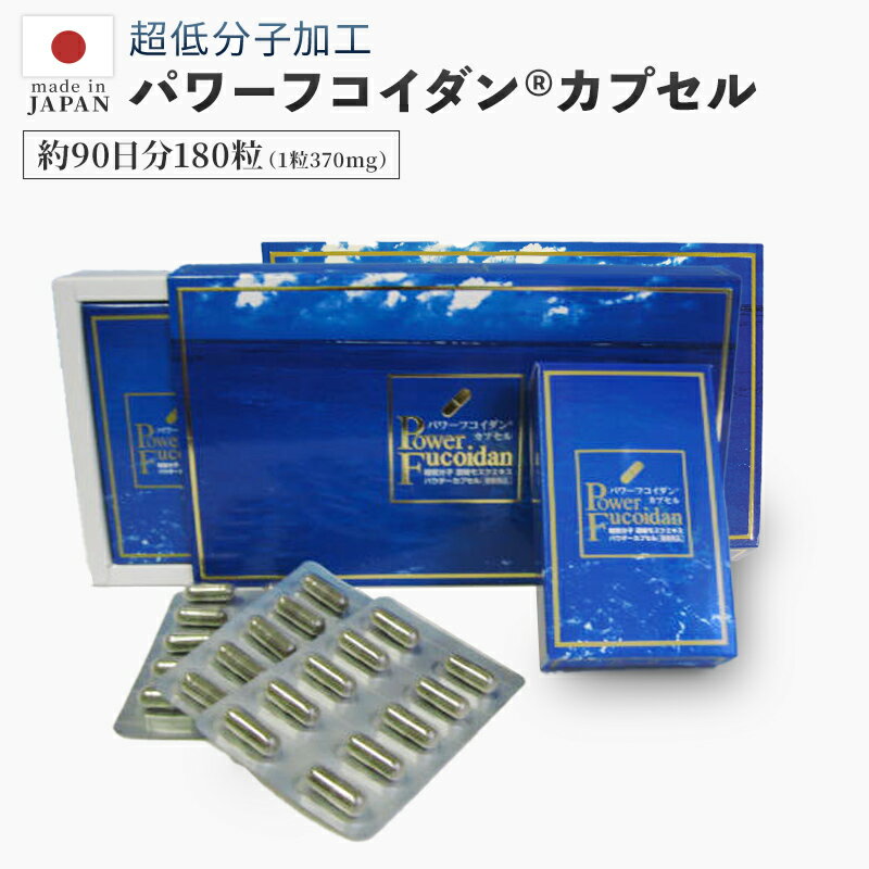 [送料無料]【パワーフコイダン カプセルタイプ　2箱セット】海藻エキスパウダーカプセル 370mg×90粒 正規販売代理店…