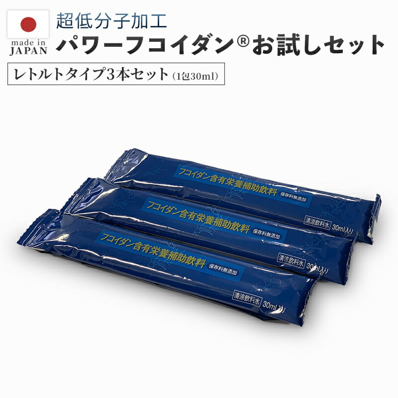 パワーフコイダンの加工と製造は大阪市の第一産業株式会社が行っています。 安心、安全の日本製！ 当店は第一産業さまの正規販売店として 2004年からパワーフコイダンの販売経験を重ねております。 『 パワーフコイダン正規販売店 』ですのでご購入後も安心のサポート。 パワーフコイダンをご注文のお客様には、専門家による無料電話相談をお取り次ぎいたします。 パワーフコイダンに関してご不明な点、ご心配なことetc.…。 信頼と実績のユー・アイ・エスへ、なんなりとご相談くださいませ。▼九州大学との共同研究を基に製造されたパワーフコイダン&reg;はこちら 独自の技術で超低分子加工されたフコイダン！2002年から続く九州大学との共同開発商品です！フコイダンが癌に与える効果について九州大学大学院農学研究院、(故)白畑實隆 元九州大学名誉教授が学会で研究・論文発表されています。現在は同教室の照屋輝一郎助教が白畑先生の意志を引き継ぎ共同研究を継続実施しています。 第一産業株式会社製造パワーフコイダン&reg; お試しセット レトルトパック×3本 パワーフコイダン フコイダン 低分子 アミノ酸 ビタミンB6 九州大学 もずく 健康食品トンガ王国 健康 硫酸化多糖類 フコース 硫酸基 無添加 ハチミツJANコード：4580123711046 - 商品詳細 - 商品名 パワーフコイダン&reg;レトルト(30ml×3本) お試しセット 名称 清涼飲料水 製造国 日本 ( 第一産業株式会社 ) 広告文責 株式会社ユー・アイ・エス連絡先：06-6150-0345 栄養成分・原材料 詳しくはこちらをご覧ください。 注意事項 摂取目安量は一日20～30mlを目安にお召し上がりください。 本品は、特定保健用品と異なり、消費者庁長官による個別審査を受けたものではありません。 小児の手の届かないところに保存してください。 本製品は天然物を使用しておりますので、沈殿物が生じ、収穫時期などにより色・味等にばらつきが出る場合がございますが成分には問題ありません。安心してお召し上がりください。 食生活は、主食、主菜、副菜を基準に食事のバランスを。 体質に合わないときは、摂取をおやめください。 加糖（レギュラータイプ）及びレトルトパックは、精製ハチミツ入りのため、1歳未満の乳児には与えないでください。 - パワーフコイダン&reg; ラインナップ - パワーフコイダン&reg;CG 九州大学との共同特許関連商品ゼリータイプで食べやすくなりました！兵庫県丹波産のこだわり白なた豆エキス配合！計量要らずの便利な個包装 パワーフコイダン&reg;レギュラー 1,800mlの液体タイプで、少量のハチミツを加え飲みやすくしております。不動のNo.1商品です！ パワーフコイダン&reg;無糖タイプ 1,800mlの液体タイプで、ハチミツ無添加です。糖質を制限されている方、ダイエット中の方にオススメです。 パワーフコイダン&reg;レトルト レギュラータイプが便利な個包装になりました。旅先や外出先のお供、また計量が億劫な方にもオススメです。※ハチミツ配合 パワーフコイダン&reg;カプセル 1粒がドリンク20mlに相当します。海藻の風味が苦手な方や、持ち歩きしたい方にオススメです。 P.F CREAM&reg; パワーフコイダンに化粧品が登場！低分子フコイダンを配合し皮膚表面になじみやすいです。 パワーフコイダン&reg;専用詰替えボトル 1,800mlの液体タイプの保存に大変便利です。一升瓶が冷蔵庫に入らない！というお悩みを解決します。