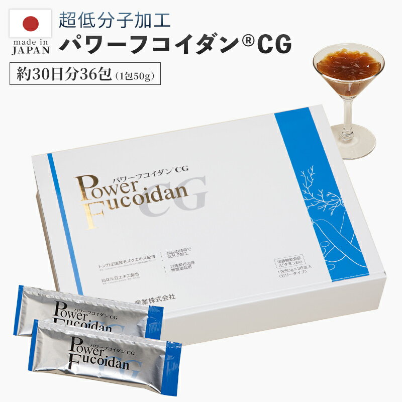 パワーフコイダンの加工と製造は大阪市の第一産業株式会社が行っています。 安心、安全の日本製！ 当店は第一産業さまの正規販売店として 2004年からパワーフコイダンの販売経験を重ねております。 『 パワーフコイダン正規販売店 』ですのでご購入後も安心のサポート。 パワーフコイダンをご注文のお客様には、専門家による無料電話相談をお取り次ぎいたします。 パワーフコイダンに関してご不明な点、ご心配なことetc.…。 信頼と実績のユー・アイ・エスへ、なんなりとご相談くださいませ。▼九州大学との共同研究を基に製造されたパワーフコイダン&reg;はこちら 独自の技術で超低分子加工されたフコイダン！2002年から続く九州大学との共同開発で製造された共同特許関連商品です。フコイダンが癌に与える効果について九州大学大学院農学研究院、(故)白畑實隆 元九州大学名誉教授が学会で研究・論文発表されています。現在は同教室の照屋輝一郎助教が白畑先生の意志を引き継ぎ共同研究を継続実施しています。2012年第71回日本癌学会総会にて研究発表2015年第74回日本癌学会総会にて研究発表 第一産業株式会社製造パワーフコイダン&reg;CG パワーフコイダン フコイダン 低分子 アミノ酸 ビタミンB6 九州大学 もずく 白なた豆　健康食品トンガ王国 健康 硫酸化多糖類 フコース 硫酸基 無添加 ゼリーJANコード：4580123711220 - 商品詳細 - 商品名 パワーフコイダン&reg;CG(50g×36包) 名称 ゼリー（海藻エキス含有食品） 製造国 日本 ( 第一産業株式会社 ) 広告文責 株式会社ユー・アイ・エス連絡先：06-6150-0345 栄養成分・原材料 詳しくはこちらをご覧ください。 注意事項 一日当たりの摂取目安量に含まれる機能の表示を行う栄養成分の量の栄養素等表示基準値に占める割合 ビタミンB6 34% 摂取目安量は一日50gを目安にお召し上がりください。 本品は、特定保健用品と異なり、消費者庁長官による個別審査を受けたものではありません。 小児の手の届かないところに保存してください。 アルミ分包の角で、手や口を切らないようにご注意ください 本製品は天然物を使用しておりますので、沈殿物が生じ、収穫時期などにより、色・味等にばらつきが出る場合がございますが、成分には問題ありません。安心してお召し上がりください。 食生活は、主食、主菜、副菜を基準に食事のバランスを。 体質に合わないときは、摂取をおやめください。 - パワーフコイダン&reg; ラインナップ - パワーフコイダン&reg;CG 九州大学との共同特許関連商品ゼリータイプで食べやすくなりました！兵庫県丹波産のこだわり白なた豆エキス配合！計量要らずの便利な個包装 パワーフコイダン&reg;レギュラー 1,800mlの液体タイプで、少量のハチミツを加え飲みやすくしております。不動のNo.1商品です！ パワーフコイダン&reg;無糖タイプ 1,800mlの液体タイプで、ハチミツ無添加です。糖質を制限されている方、ダイエット中の方にオススメです。 パワーフコイダン&reg;レトルト レギュラータイプが便利な個包装になりました。旅先や外出先のお供、また計量が億劫な方にもオススメです。※ハチミツ配合 パワーフコイダン&reg;カプセル 1粒がドリンク20mlに相当します。海藻の風味が苦手な方や、持ち歩きしたい方にオススメです。 P.F CREAM&reg; パワーフコイダンに化粧品が登場！低分子フコイダンを配合し皮膚表面になじみやすいです。 パワーフコイダン&reg;専用詰替えボトル 1,800mlの液体タイプの保存に大変便利です。一升瓶が冷蔵庫に入らない！というお悩みを解決します。