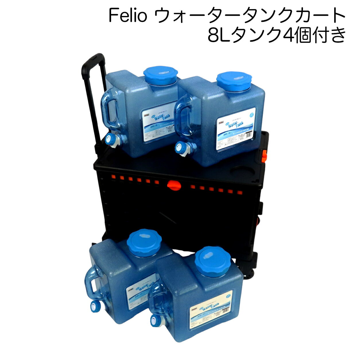 Felio ウォータータンクカート 8Lタンク4個付き