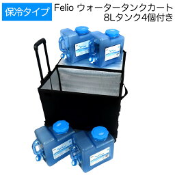 Felio ウォータータンクカート(保冷タイプ) 8Lタンク4個付き