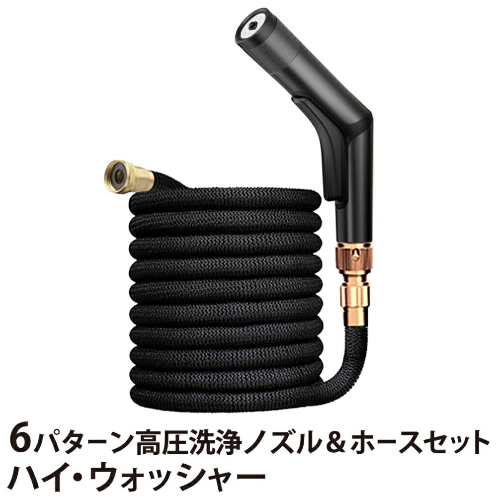 6パターン高圧洗浄＆ホースセット・ハイウォッシャー