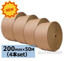 ★激安!即納/ 超丈夫/巻ダンボール/ 片段ボール(片ダン) <200mm×50m×4巻> 引越し割れ物に最適! 【片側ダンボール / 巻きダンボール / 巻きだんぼーる】 4本 表側クラフト50g×裏側クラフトNC110g KA 表側クラフト50g×裏側クラフトNC110g