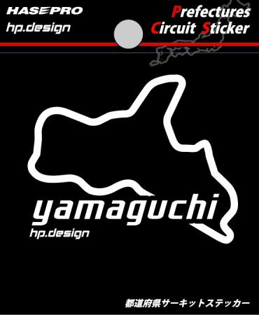  ハセプロ ◆都道府県サーキットステッカー/Lサイズ◆ ＜　山口県　yamaguchi　＞ Prefectures Circuit Sticker HASEPRO (TDFK-35L)