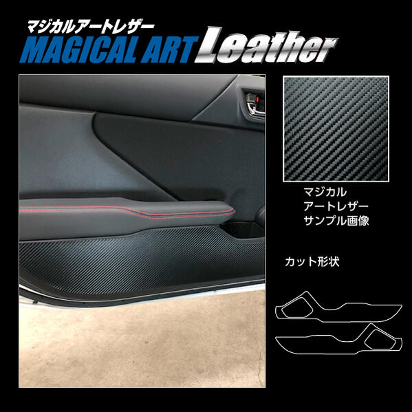 【送料無料！代引不可】ハセプロ　マジカルアートレザー（カーボン調）　★グローブボックス用★　スバル BRZ ZD8 Rグレード 2021.8～ ブラック/ シルバー/ ガンメタ/ レッド/ ピンク/ ブルー　LC-KGS1