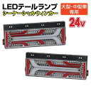 【送料無料】 ★マッドマックス★ トラック用 大型、中型車用 24V TYPE2 LEDテールランプ シーケンシャルウインカー 左右セット MADMAX MAD...