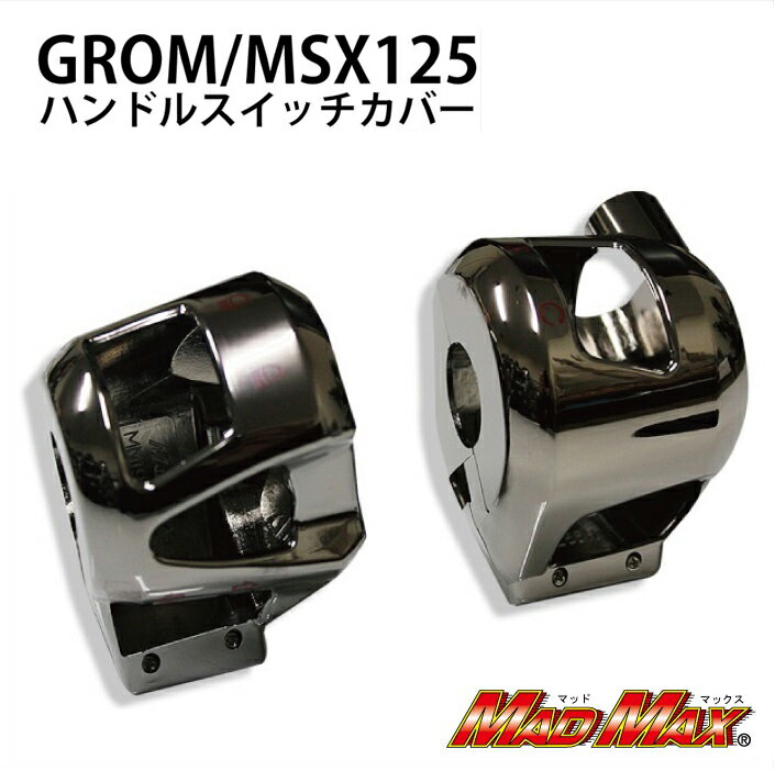 【送料無料】MADMAX HONDA グロム(MSX125) ハンドルスイッチカバー ブラックメッキ (MM19-0266BC) マッ..