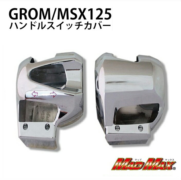 【送料無料】MADMAX HONDA グロム(MSX125) ハンドルスイッチカバー メッキ (MM19-0266C) マッドマック..