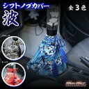 【送料無料】★マッドマックス★ トラック 乗用車用 シフトブーツカバー 波 3色展開 (ブラック MM75-SC001-BK / ブルー MM75-SC001-...