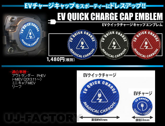 【クリックポスト可】 ハセプロ ★EVクイックチャージキャップエンブレム★ 三菱 i-MiEV アイミーブ HA4W (2013.11〜) CEVQE-1 マジカルカーボン